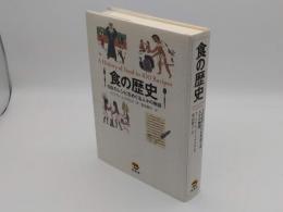 食の歴史 A HISTORY OF FOOD IN 100 RECIPES 100のレシピをめぐる人々の物語