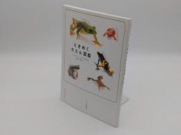 ときめくカエル図鑑 (Book for Discovery)
