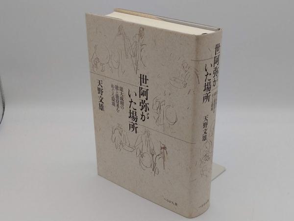 レディース 福袋 (セール) -ファッション通販 世阿弥がいた場所 能大成期の能と能役者をめぐる環境(天野文雄 デザイン