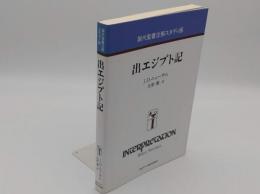 現代聖書注解スタディ版　出エジプト記