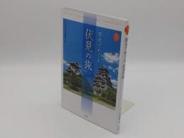 歴史でめぐる 伏見の旅 (京都を愉しむ)