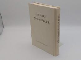 上原和博士古稀記念美術史論集