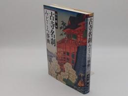 古寺名刹みどころ事典