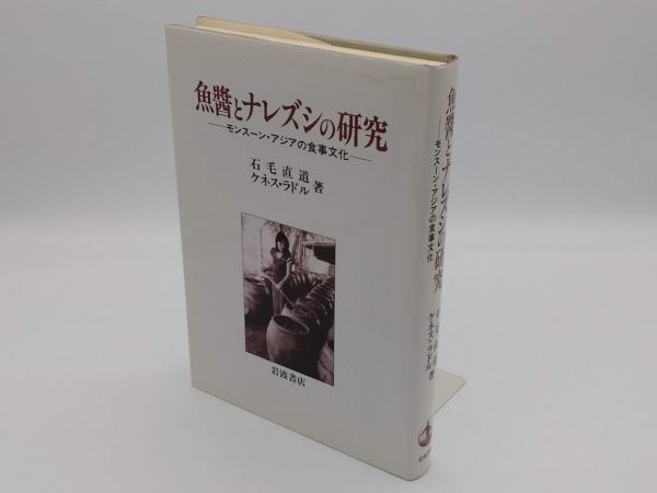 【中古】 魚醤とナレズシの研究 モンスーン・アジアの食事文化/岩波書店/石毛直道 Amazon.co.jp: 魚醤とナレズシの研究: モンスーン・アジアの食事
