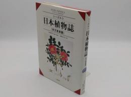 シーボルト 日本植物誌 本文覚書篇