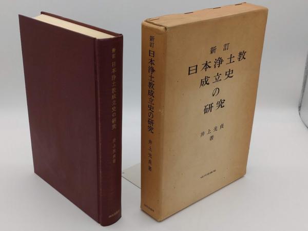 中古】日本浄土教成立史の研究／井上 光貞／山川出版社 人文