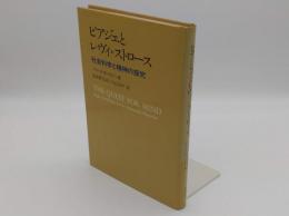 ピアジェとレヴィ=ストロース　社会科学と精神の探究