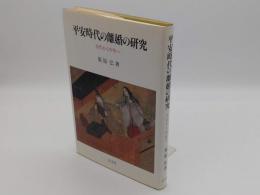 平安時代の離婚の研究　古代から中世へ