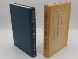 古代国家の支配と構造