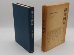 論集日本歴史　2　律令国家