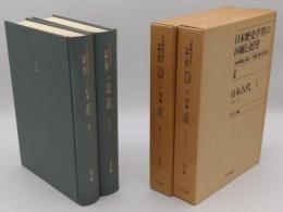 日本歴史学界の回顧と展望4・5　日本古代1・2　「『史学雑誌』第59-95編第5号復刻」