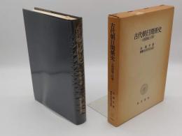 古代朝日関係史　大和政権と任那