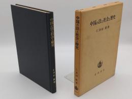 中国の法と社会と歴史