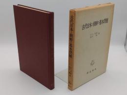 古代日本と朝鮮の基本問題