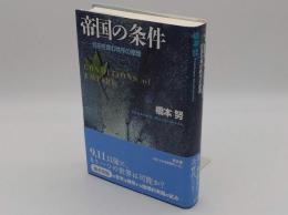 帝国の条件 自由を育む秩序の原理