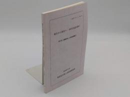 幕末から明治へ　時代を読み解く「第53回公開講演会<公開連続講座>」<人文研ブックレット 19>