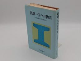 鉄鋼一代今昔物語　日本鉄鋼業100年側面史