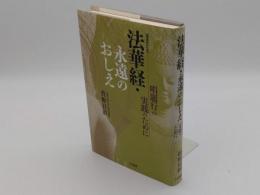 法華経・永遠のおしえ　唱題行の実践のために　増補改訂版