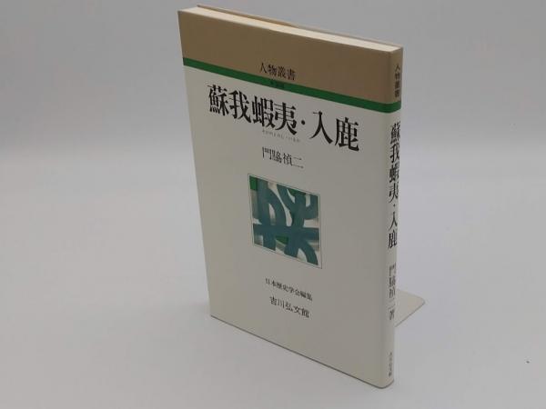 古本、中古本、古書籍の通販は「日本の古本屋」　(人物叢書)　草木古書店　新装版(門脇禎二)　蘇我蝦夷・入鹿　日本の古本屋