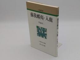 蘇我蝦夷・入鹿 (人物叢書) 新装版