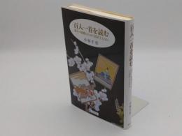 百人一首を読む　幕末・嵯峨山人の口語訳とともに　