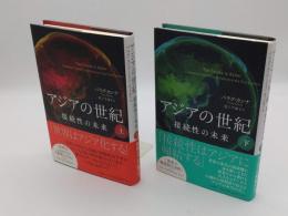 アジアの世紀　接続性の未来　上下　