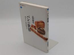 パンの世界 基本から最前線まで (講談社選書メチエ)