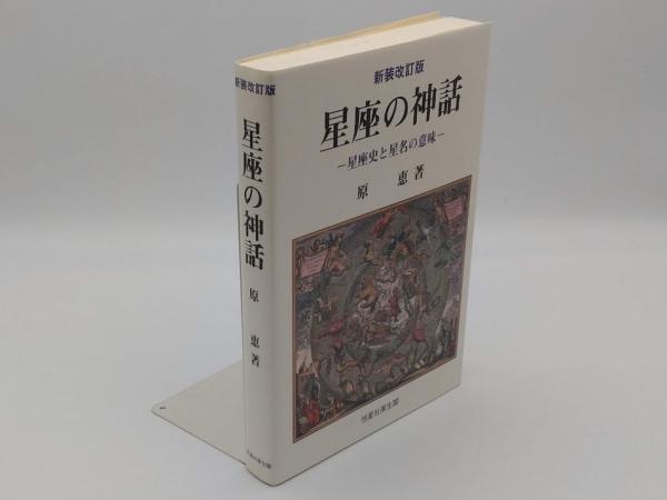 星座の神話 星座史と星名の意味 新装改訂版(原恵) / 古本、中古本、古