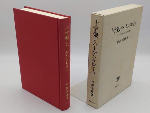 草木古書店　十字架とハーケンクロイツ　古本、中古本、古書籍の通販は「日本の古本屋」　反ナチ教会闘争の思想史的研究(宮田光雄)　日本の古本屋