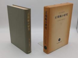 正税帳の研究 律令時代の地方政治