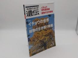 生物の科学 遺伝 Vol.74 No.5 生き物の多様性、生きざま、人との関わりを知る 特集イチョウの世界/植物の生きる知恵　2020年No.5