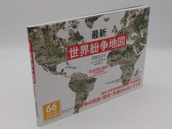最新 世界紛争地図 66の地図で見る世界の紛争 (パスカル・ボニファスの 