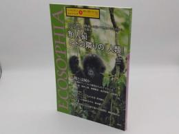 エコソフィア 第5号　自然と人間をつなぐもの 特集:類人猿ーヒトの隣りの「人類」　2000年