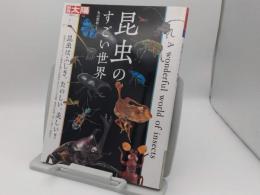 昆虫のすごい世界 (別冊太陽 日本のこころ)