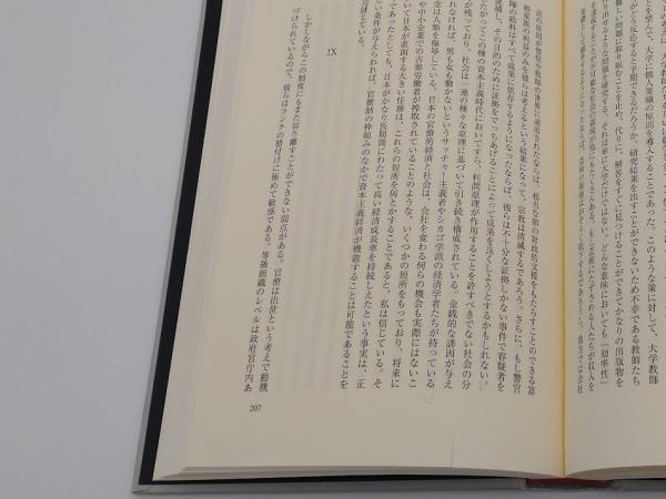なぜ日本は行き詰ったか(森嶋通夫) / 草木古書店 / 古本、中古本