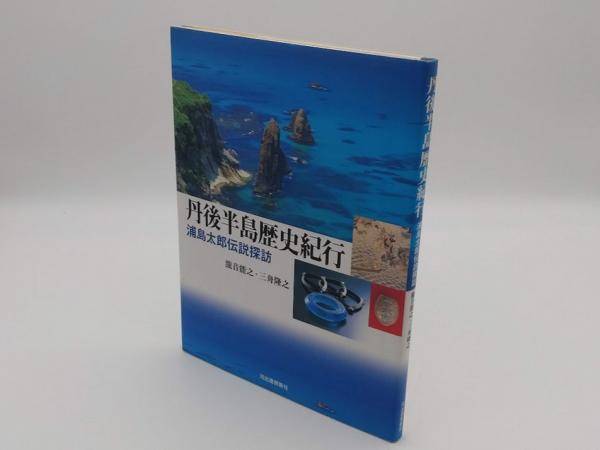 【セール】 丹後半島歴史紀行 浦島太郎伝説探訪(瀧音能之・三舟隆之) 古本 / 仏教