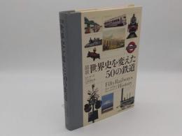 図説世界史を変えた50の鉄道