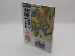 図説　伊能忠敬の地図をよむ　(ふくろうの本)改訂増補版