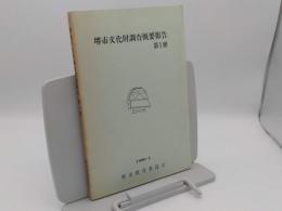 堺市文化財調査概要報告第1冊