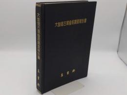 大伽倻古墳発掘調査報告書44・45号古墳(韓文)