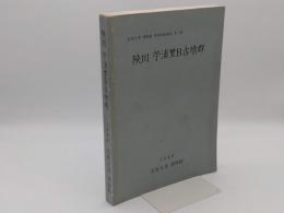 陜川苧浦里B古墳群「昌原大学校博物館学術調査報告第二冊」　(韓文)