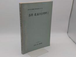 昌原道溪洞古墳群1「昌原大学校博物館学術調査報告第一冊」　(韓文)