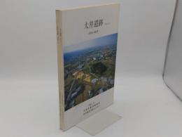 太井遺跡　調査の概要　その1・2