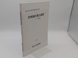 晋州加佐洞古墳群1～4號墳「慶尚大学校博物館調査報告第4輯」(韓文)