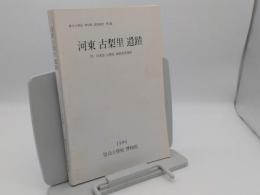 河東古梨里遺蹟　附:河東郡辰橋面地表調査遺跡「慶尚大学校博物館調査報告第5輯」(韓文)