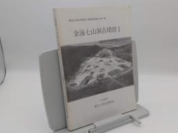 金海七山洞古墳群1「慶星大学校 博物館 遺跡調査報告第1冊」(韓文)