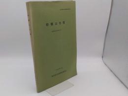 粉糠山古墳　範囲確認調査報告書 「大垣市埋蔵文化財調査報告書2」