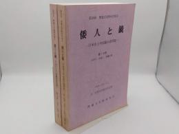 倭人と鏡　―日本出土中国鏡の諸問題―　第1分冊(九州Ⅰ、中国Ⅰ、近畿以東)・第2分冊(九州Ⅱ、四国、中国Ⅱ)「第35回埋蔵文化財研究集会」
