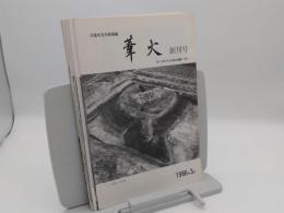 大阪市文化財情報　葦大　創刊号～17号　1986～1988年