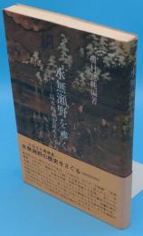 水無瀬野をゆく　島本町の史跡をたずねて